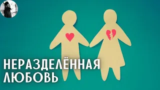 Неразделенная любовь - смысл и польза. о. Максим Каскун