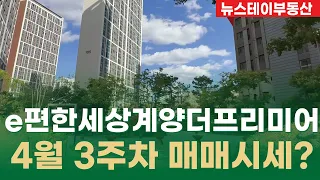 e편한세상계양더프리미어 4월3주차 현재 거래될만한 매가는? 매물문의010-7147-9787