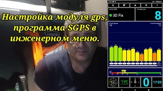 Навигация. Устранение проблем модуля gps. Система SGPS, настройка. Анекдот.