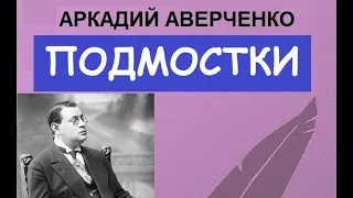 Подмостки (Аркадий Аверченко)