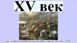 XV век