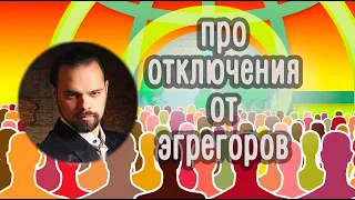 Про отключения от эгрегоров. Василий Попов