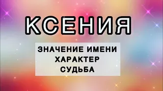 Имя КСЕНИЯ  Значение и Характеристика Имени, Характер, Судьба. Как имя человека влияет на жизнь.