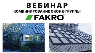 Вебинар на тему: Комбинирование окон FAKRO в группы.