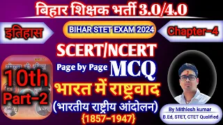 भारत में राष्ट्रवाद (MCQ)||SCERT +NCERT HISTORY MCQ ||BPSC TRE 3.0 +4.0 ||CLASS 10th MCQ ||CHAPTER-4