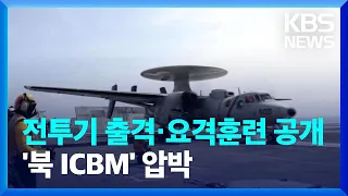 美 서해에서 항모 공중 훈련, 동해엔 특수정찰기…‘北 ICBM’ 전방위 압박 / KBS  2022.03.15.