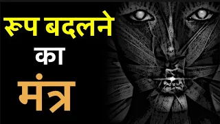 रूप बदलने का मंत्र | अष्ट योग सिद्धांत पौराणिक मंत्र