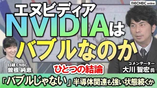 【エヌビディア(NVIDIA)はバブルか】大川 智宏氏が分析／日経平均は半導体株のウエイト高いが米国株も同じ／生成AI需要が集中／第2次テックバブル／今後の調整に日本株は耐えられるか／来期予想PERは