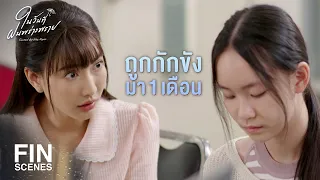 FIN | คุณทำลายเกียรติ และ ศักดิ์ศรีของอาชีพครู | ในวันที่ฝนพร่างพราย EP.2 | Ch3Thailand