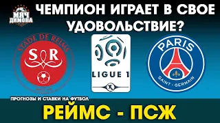 Лига 1. Реймс - ПСЖ! | Прогноз и ставка | Легкая выездная победа для чемпиона Франции?