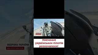 ✈️ Навчання українських пілотів на винищувачах F-16 вже розпочалися!