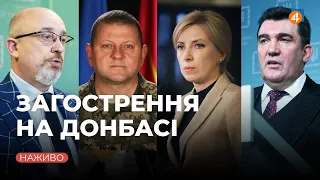 Брифінг щодо загострення на Донбасі / Онлайн-трансляція