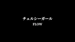 KOHSHIの歌ってみた！vol.58 FLOW『チェルシーガール』