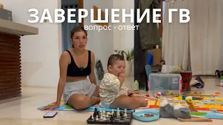 Завершение ГВ, часть 2. Ответы на вопросы