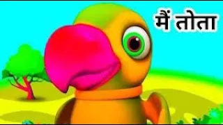 मैं तोता मैं तोता  | Main Tota Main Tota | Hindi Nursery Rhyme Songs | Popular Children Songs.