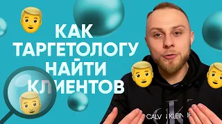 🔥 Как таргетологу найти своего ПЕРВОГО клиента? Без опыта и кейсов. Как стать таргетологом