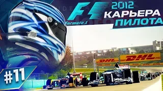 СОПЕРНИКИ МЕНЯ ИЗБЕГАЮТ - КАРЬЕРА F1 2012 #11