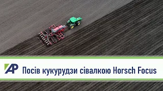 Посів кукурудзи сівалкою Horsch Focus