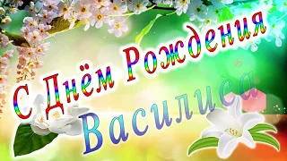 С Днём Рождения Василиса