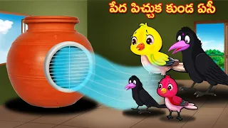 పేద పిచ్చుక కుండ ఏసీ Telugu Stories | Crazy Birds Stories Telugu | Telugu Kathalu | Fairy Tales