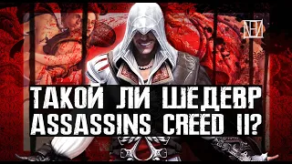 Поясняю за Assassin's Creed 2 в 2021