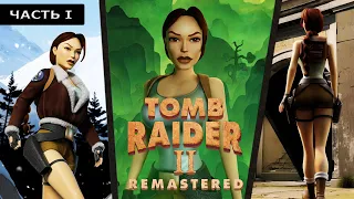 Tomb Raider 1-3 Remastered - Прохождение на русском без комментариев ➤ Томб Райдер 2 | 4K ПК [#1]