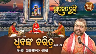 BHAGABATA TUNGI - ଭାଗବତ ଟୁଙ୍ଗି EP - 428 | ଧୃବଙ୍କ ଚରିତ୍ର ୧୧  | Baba Satyananda Das | SIDHARTH BHAKTI