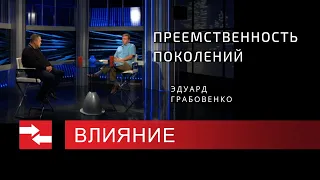 Преемственность поколений. Епископ Эдуард Грабовенко. Программа Влияние.