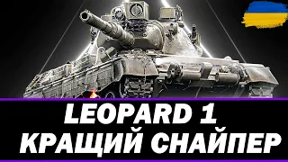 ● LEOPARD 1 - ПОТІЄМО В УРОН  ● 🇺🇦  СТРІМ УКРАЇНСЬКОЮ #ukraine  #wot