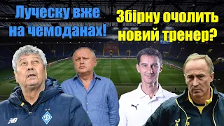 Луческу посварився з Суркісом? Новий тренер для Збірної України! Легенда очолив клуб УПЛ!