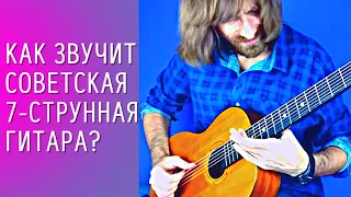 Как звучат СОВЕТСКИЕ гитары? Семиструнная гитара с фабрики им. Луначарского (гитарист Алексей Левин)