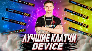 Когда DEVICE ШОКИРОВАЛ весь мир...! / DEV1CE лучшие клатчи (CS:GO)