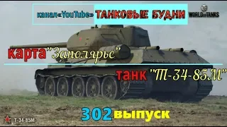 Т 34-85М "тридцатьчетверка М"
