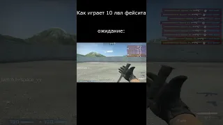 КАК ИГРАЕТ 10LVL FACEIT ОЖИДАНИЕ vs РЕАЛЬНОСТЬ