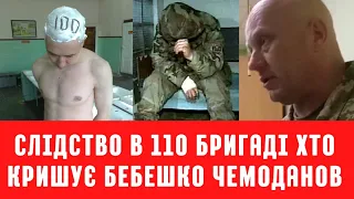 Ганьба офіцера. Слідство в 110 бригаді. Хто кришує майора Бебешко.