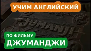 Учим английский язык по фильму Джуманджи