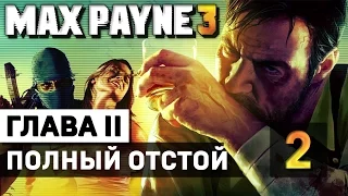 Прохождение Max Payne 3 (Русская озвучка) — Глава 2: Полный отстой | ч.2