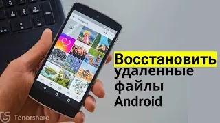 Как восстановить удаленные файлы на андроиде за пару минут?