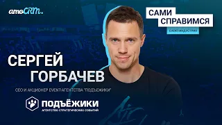 Сергей Горбачев, event-агентство "Подъежики". Больше никаких массовых мероприятий?