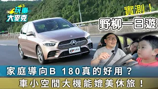 家庭導向B180真的好用？車小空間大機能媲美休旅！【玩車大麥克】