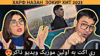 ХАРФНАЗАН ЗОКИР ХИТ 2023 | HARF NAZAN ZOKIR HIT 2023| ری اکت به اولین موزیک ویدیو ذاکر بنام حرف نزن