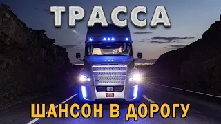 ТРАССА 2022❂ 180 МИНУТ ШАНСОН ❂ СБОРНИК ПЕСЕН В ДОРОГУ