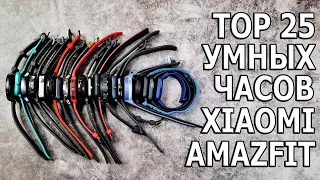 Топ 25 ЛУЧШИХ Умных Часов Xiaomi Amazfit HUAMI 🔥 ESIM ? GPS?