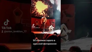 50 оттенков серого в одесской филармонии