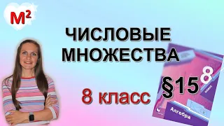 ЧИСЛОВЫЕ МНОЖЕСТВА. §15  алгебра 8 класс