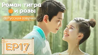 Роман тигра и розы 17【Русская озвучка】传闻中的陈芊芊 【Чжао Лусы, Дин Юйси, Шэн Инхао, Чжоу Цзысинь】