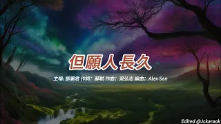 但願人長久 (鄧麗君版本)(國語)(歌手演唱版)(懷舊金曲)