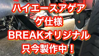 『製作中』6型ハイエース！ディーラーオプションにはないBREAKオリジナルアゲアゲハイリフト！他店ではないリフトアップしても乗り心地を損なわない足に出来上がってます！これから内外装もフルカスタム予定