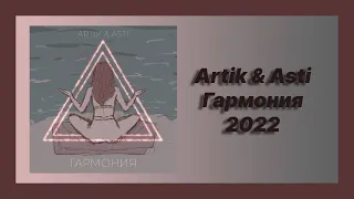 Новые песни 🎧 текст песни 🎧 слушать Artik & Asti - Гармония (Премьера 2022)