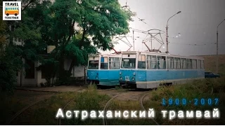 "Ушедшие в историю". Астраханский трамвай |"Gone down in history". Tram of the city of Astrakhan'